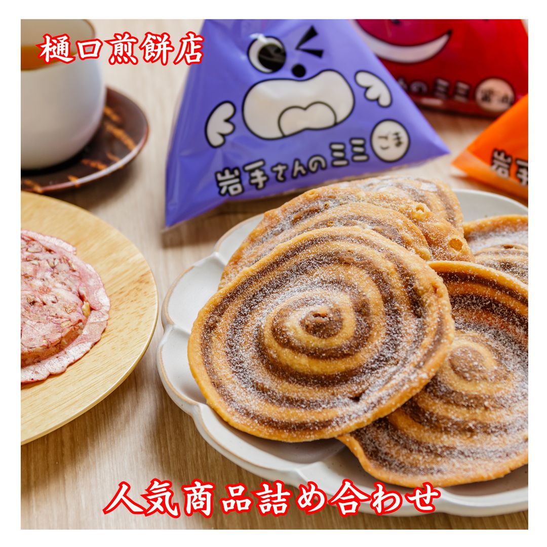 樋口煎餅店 人気商品詰め合わせ (南部煎餅ごま ・南部煎餅しょうゆ・南部煎餅山ぶどう・縄かりんとう・うずまきかりんとうプレーン・宮古の塩かりんとう・岩手さんのみみ3種)のサムネイル