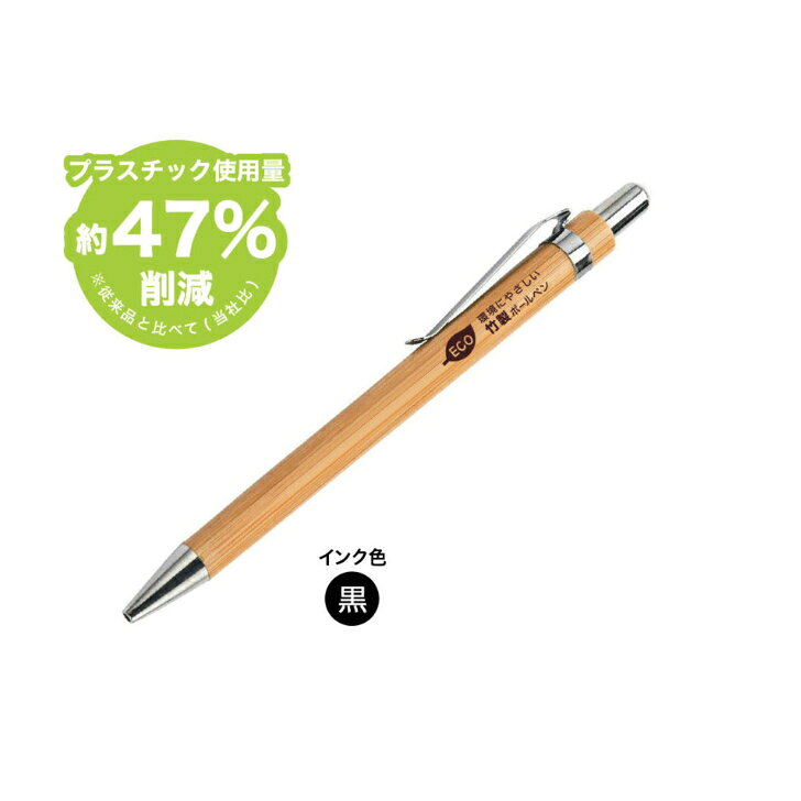 Rakuten - ボールペン エコロ 竹製 ＜BEB-5007＞ 1000本