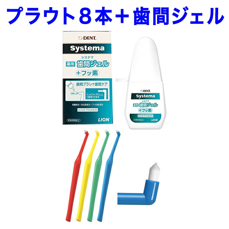 【送料無料】お得セット♪プラウト 歯間ブラシ ワンタフトブラシ(8本) ライオン Systema 薬用歯間ジェル システマ DENT.EX 歯磨き粉 歯科専売品