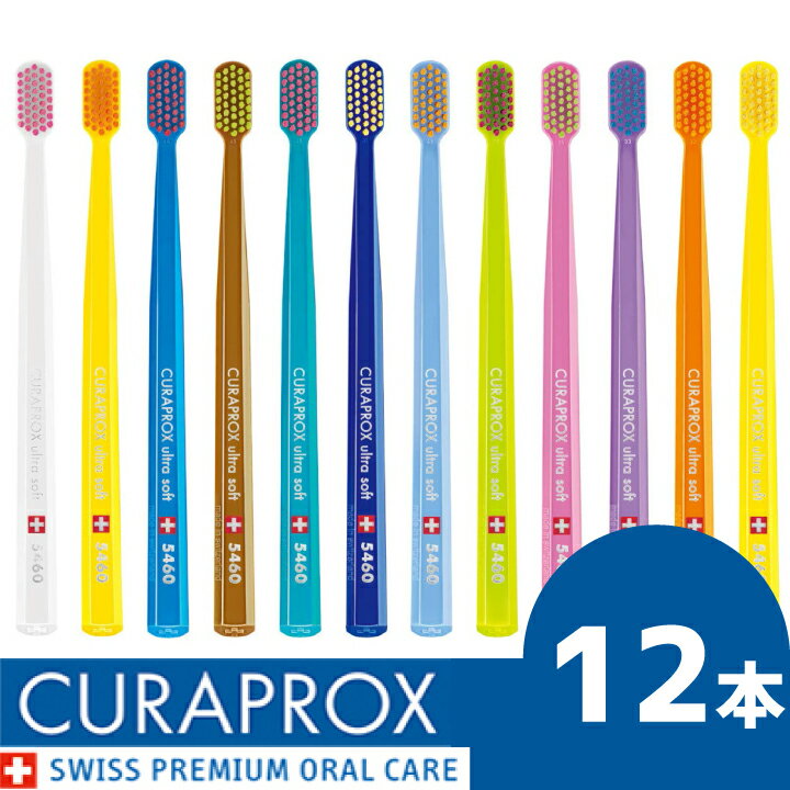 クラプロックス　CURAPROX　お得　12本セット　CS5