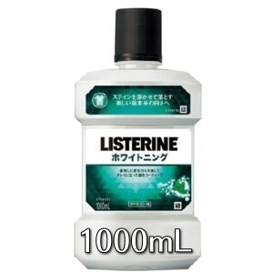 歯科専売　リステリン LISTERINE ホワイトニング　1000ml 1本　マウスウォッシュ　【口臭予防】【虫歯予防】