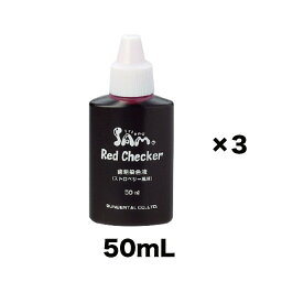 送料無料♪ サム フレンド レッドチェッカー 50ml 3本 歯ブラシ オーラルケア 口臭予防 歯垢染色液