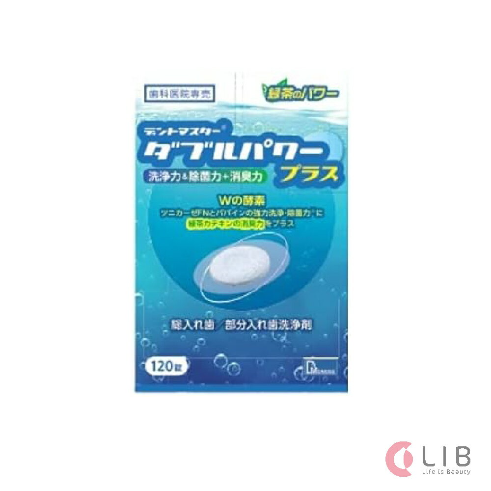 デントマスター ダブルパワープラス 120錠 単品 洗浄剤 入れ歯 義歯洗浄剤 抗菌酵素 ツニカーゼFN 除菌力 パパイン酵素 緑茶カテキン dentmaster double power +