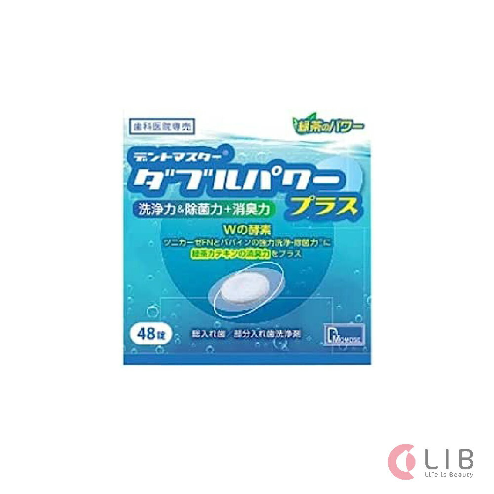 デントマスター ダブルパワープラス 48錠 単品 洗浄剤 入れ歯 義歯洗浄剤 抗菌酵素 ツニカーゼFN 除菌力 パパイン酵素 緑茶カテキン dentmaster double power +