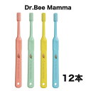 【送料無料】 ビーブランド ドクタービーマンマ　 Dr.Bee Mamma 歯ブラシ 12本 歯ブラシ オーラルケア 口臭予防 【カラー選択不可】