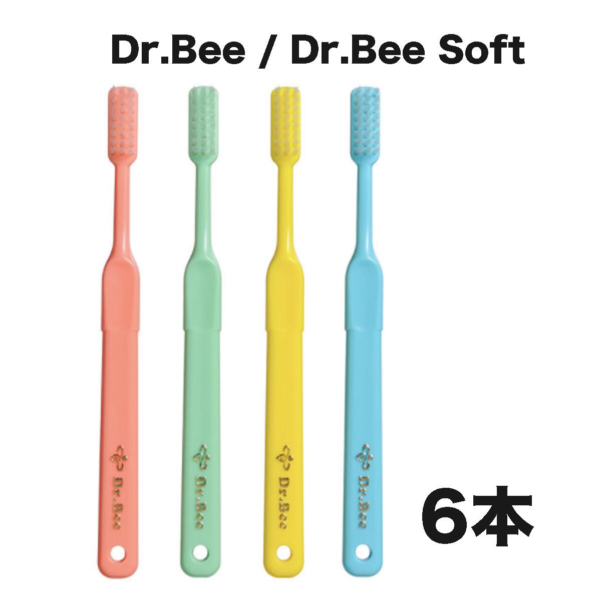 ビーブランド ドクタービー/ドクタービーソフト　 Dr.Bee / Dr.Bee Soft 歯ブラシ 6本 歯ブラシ オーラルケア 口臭予防 【カラー選択不可】