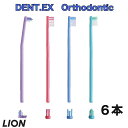 LION ライオン 歯ブラシ DENT.EX　Orthodontic （オルソドンティック） R T U P デント イーエックス 6本 オーラルケア 口臭予防 虫歯予防　歯肉炎予防　 歯間 プラークコントロール用　矯正 矯正ワイヤー周辺