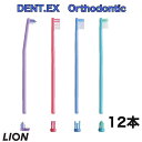 【送料無料】 LION ライオン 歯ブラシ DENT.EX　Orthodontic （オルソドンティック） R T U P デント イーエックス 12本 オーラルケア 口臭予防 虫歯予防　歯肉炎予防　 歯間 プラークコントロール用　矯正 矯正ワイヤー周辺