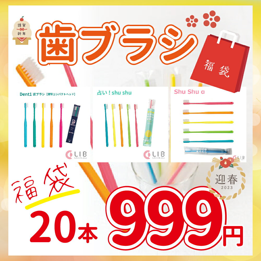 【メール便選択送料無料】福袋 歯ブラシ シュシュアルファ 占い シュシュ デントワン 20本セット ふつう やわらかめ アソート フラット コンパクト ラウンド毛 歯周病ケア ハブラシ ShuShu Den…