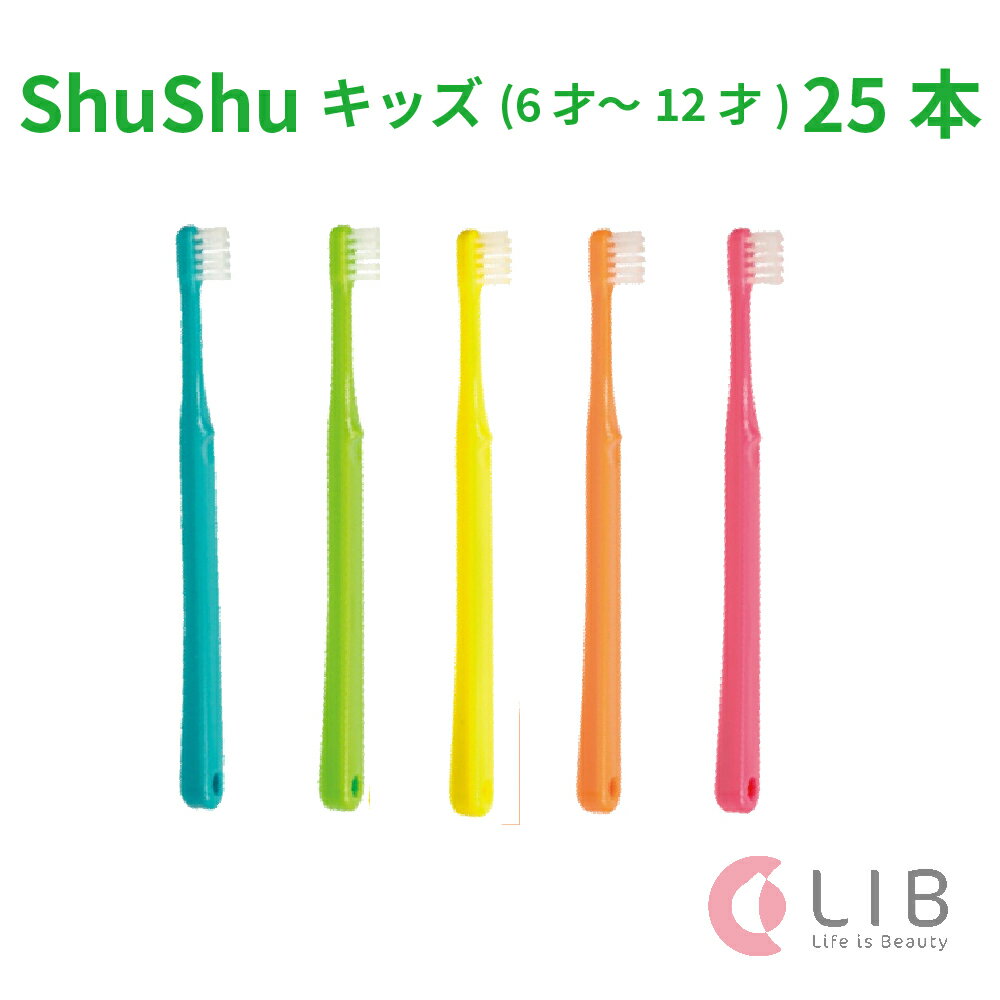 【メール便選択送料無料】歯ブラシ シュシュ キッズ 6～12才用 フラット 25本セット やわらかめ ふつう こども shushu kids 歯科専売 歯磨き ハブラシ フィード コスパ 低価格