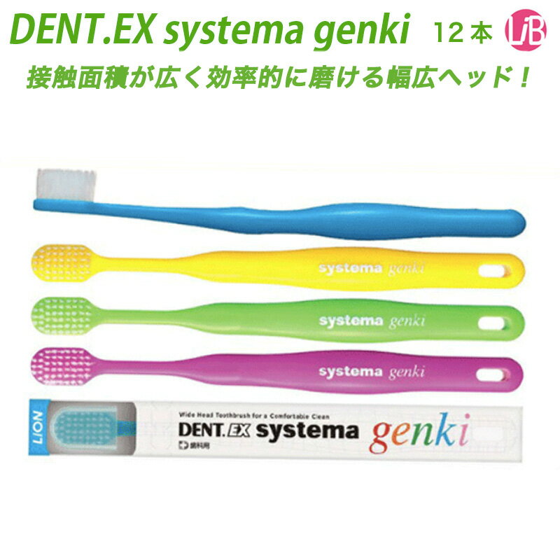 【送料無料】ライオン DENT.EX systema genki 歯ブラシ（12本） スーパーテーパード毛 デントEX システマ ゲンキ 歯ブラシ/ハブラシ 歯科専売品