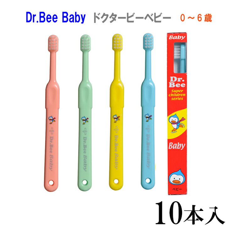 【メール便送料無料】dr bee baby/ドクタービーベビー 歯ブラシ 乳幼児 手磨き 10本 歯科専売 歯ブラシ ビーブランド