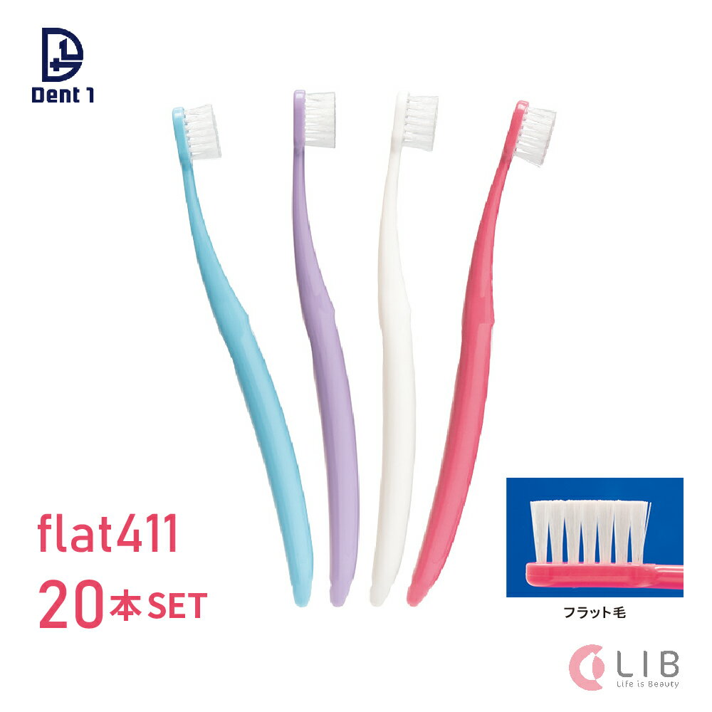 【メール便送料無料】 歯ブラシ Dent1 flat411 20本セット M ふつう S やわらかめ 薄型コンパクトヘッド フラット 歯…