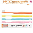 デント　EX　システマ　ゲンキ　エフ　スーパーテーパード毛　歯ブラシ/ハブラシ　ライオン　歯科専売品【 DENT.EX システマ　ゲンキ　エフ　1本】