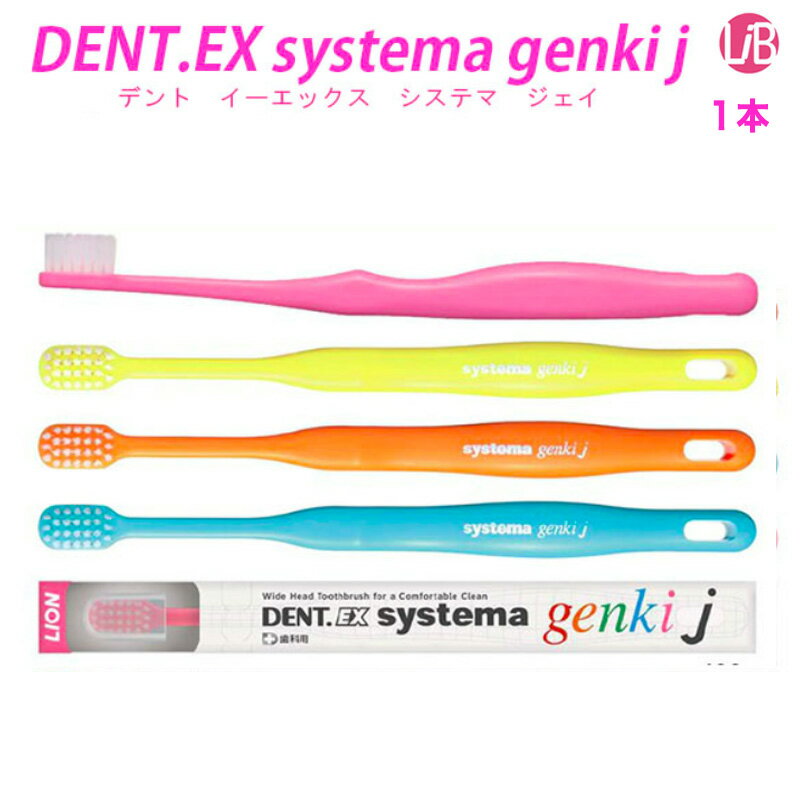 デント　EX　システマ　ゲンキ　ジェイ　子供　スーパーテーパード毛　歯ブラシ　ライオン　歯科専売品【 DENT.EX システマ　ゲンキ　ジェイ　】