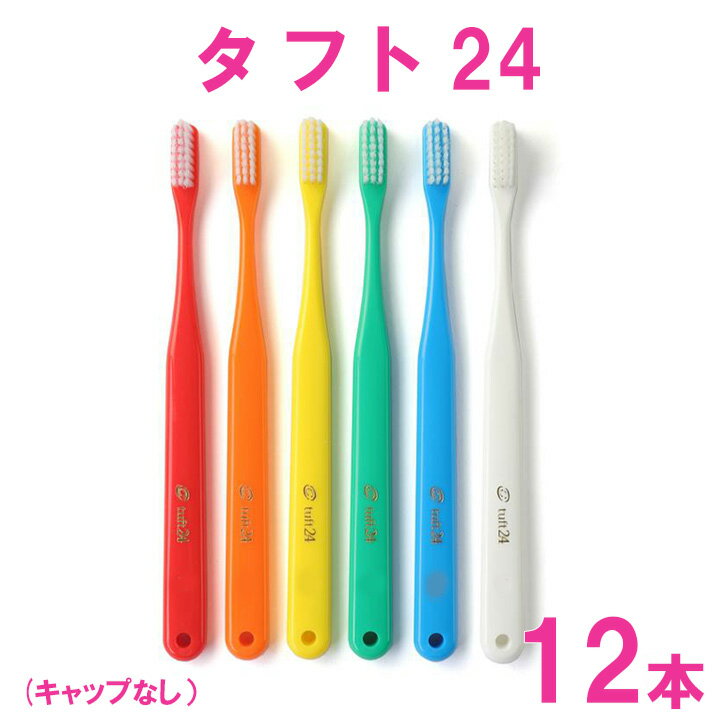 タフト24　12本（キャップなし）歯ブラシ　オーラルケア　選べるかたさ♪　歯科専売　 ハブラシ 虫歯予防 売れ筋 激安…