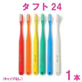 歯ブラシ (キャップナシ）　オーラルケア　タフト24　ハブラシ　歯周病予防　歯科専売品