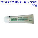 ウェルテック　コンクール リペリオ　（80g） 　歯周病予防　歯槽膿漏予防　歯みがき剤　予防ペースト　歯科専売品 リペリオ