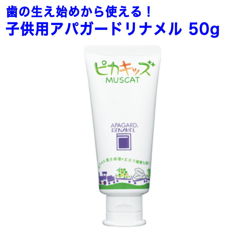 【子供用アパガードリナメル50g】歯の生え始めから使える！　オーラルケア　ピカキッズ こども 歯磨き粉　（内容量50g）