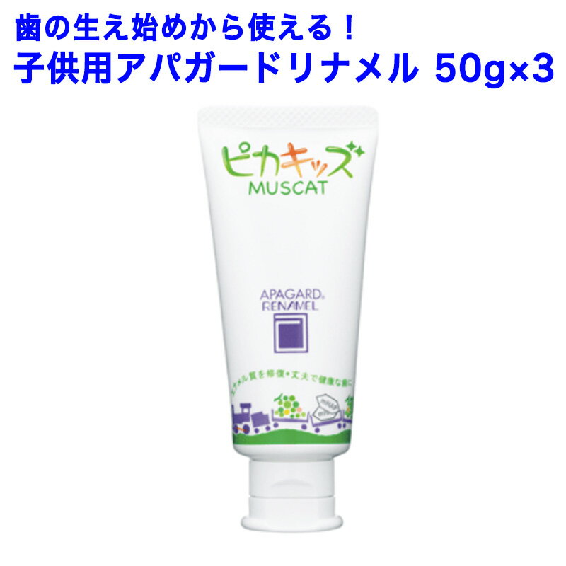 【子供用 アパガードリナメル 50g×3】まとめ買い ピカキッズ オーラルケア（内容量50g）3本セット ホワイトニング　こども 歯磨き粉