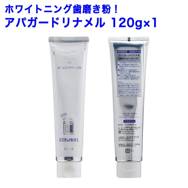 アパガードリナメル120g　ホワイトニング 歯磨き粉　ハイドロキシアパタイト プロおすすめ♪ エナメル質修復　ヤニ取り　研磨フリー　歯科専売