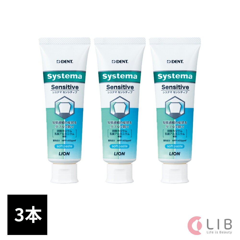 Systema センシティブ ライオン システマ（薬用歯磨き粉）3本（85g） 知覚過敏 歯科 虫歯予防 歯磨き はみがき ペー…