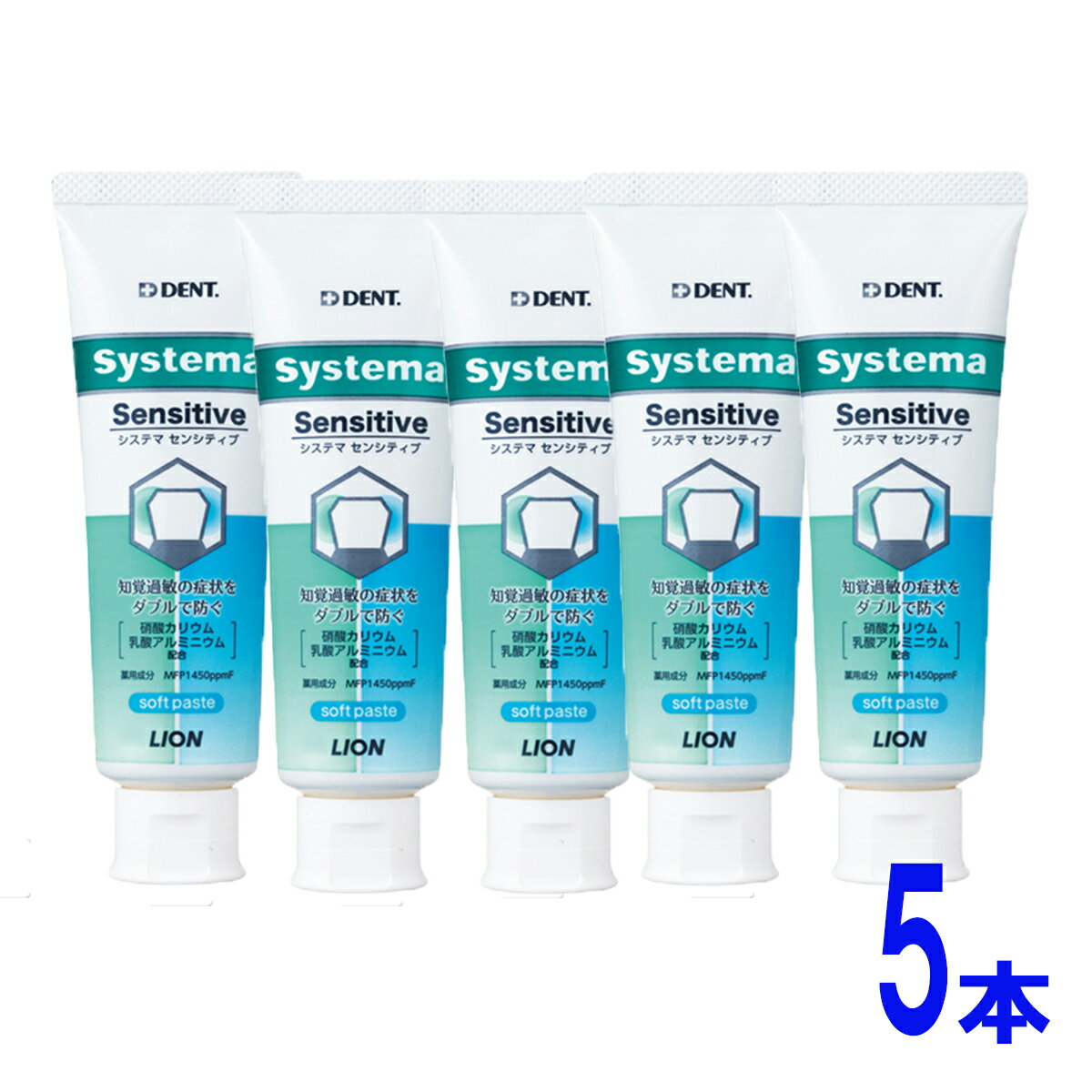 Systema センシティブ ライオン システマ（薬用歯磨き粉）5本（85g） 知覚過敏 歯科 虫歯予防 歯磨き はみがき ペースト 口臭