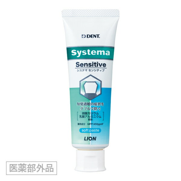 Systema センシティブ ライオン システマ（薬用歯磨き粉）1本（85g） 知覚過敏 歯科 虫歯予防 歯磨き はみがき ペースト 口臭