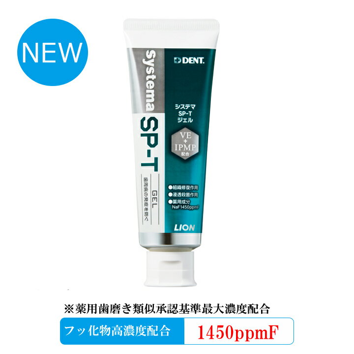 ライオン　システマ　SP-T　ジェル　85g フッ化物濃度1450ppm　歯磨き剤　フッ素配合　歯周病の発生を防ぐ　歯科専売　歯周病　ジェル