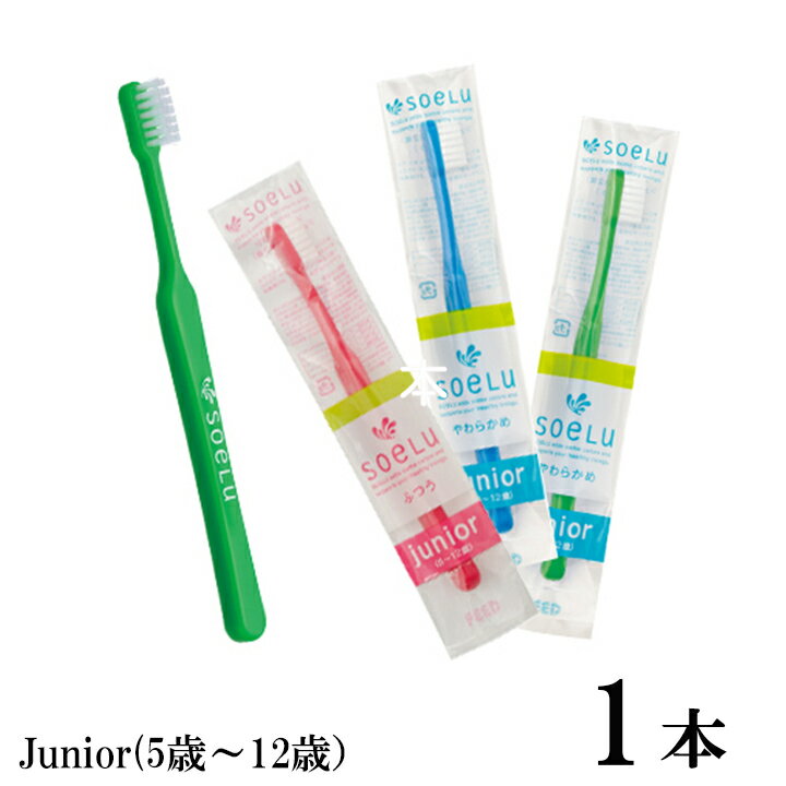 歯ブラシ ソエル 歯ブラシ1本 Junior ジュニア 子供 歯ブラシ/ハブラシ soelu 歯科専売 予防 虫歯 歯科 ケア