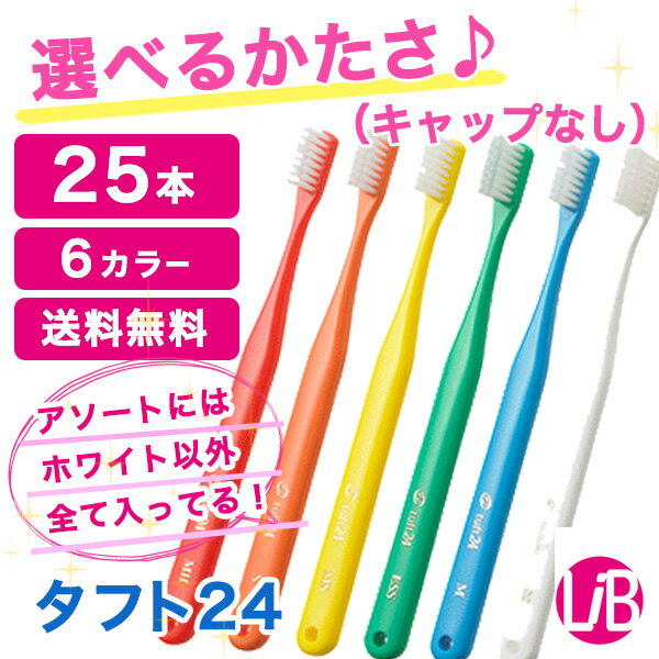 【送料無料&希望者おまけ付♪ 】オーラルケア　タフト24　25本（キャップなし） 選べるかたさ...