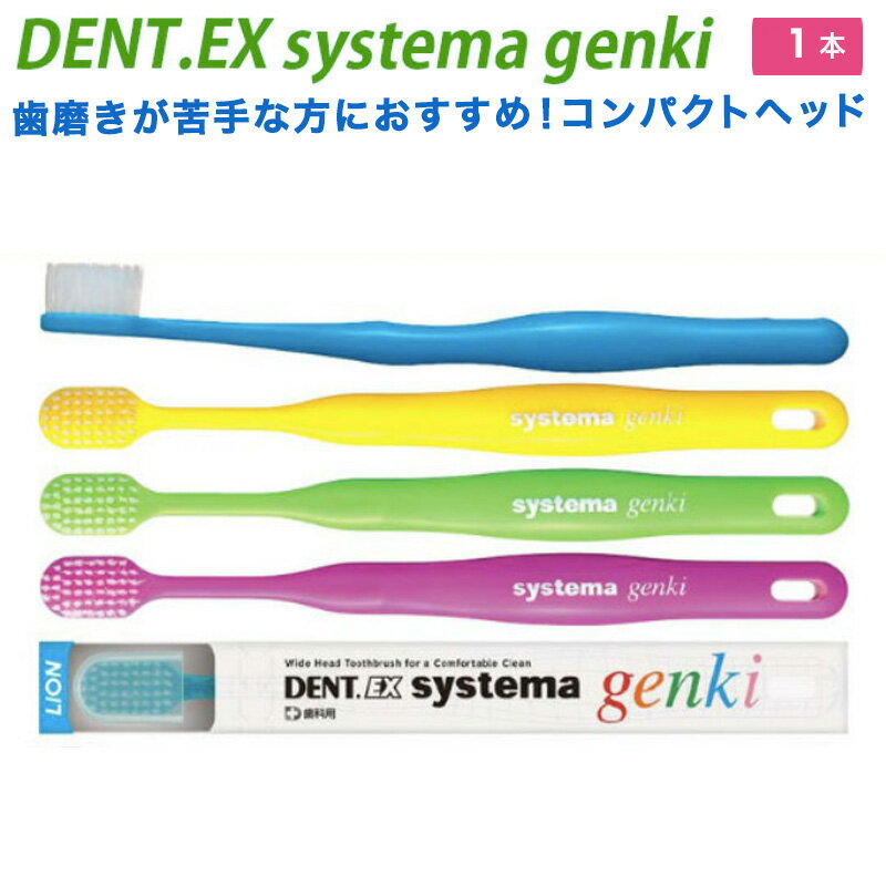 デント　EX　システマ　ゲンキ　スーパーテーパード毛　歯ブラシ　ライオン　歯科専売品【DENT.EX システマ　ゲンキ　1本】