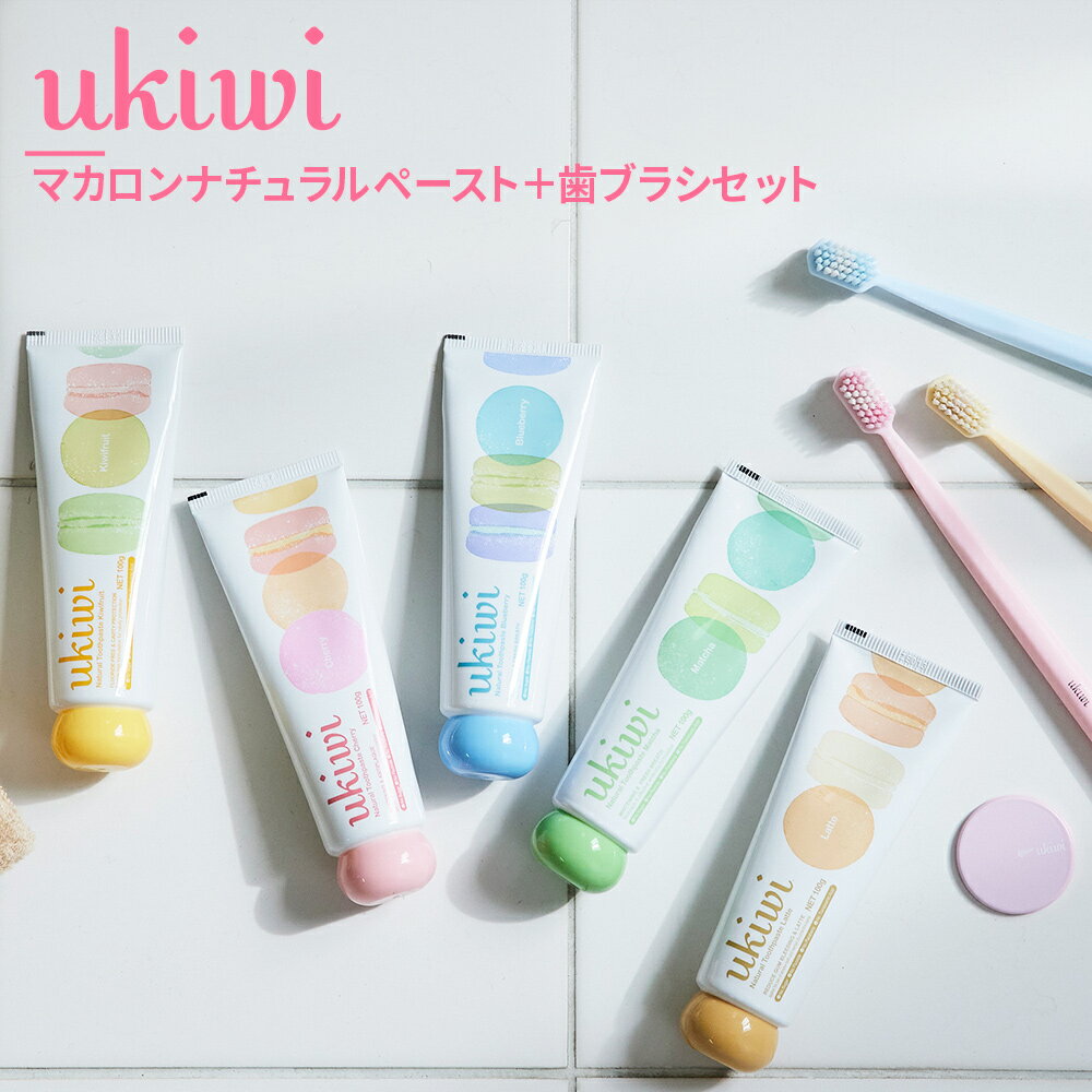 【あす楽】【送料無料】ukiwi/ユーキウイ ナチュラルマカロン トゥースペースト　歯ブラシ 歯磨き粉 セット ホワイトニング 虫歯予防 かわいい 選べるセット 歯周病予防 口臭予防 歯石除去 送料無料