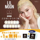 さらに カラコン リルムーン マンスリー 度あり（1箱1枚入) 2箱セット 南部桃伽 カラコンリルムーン LILMOON monthly 1MONTH 