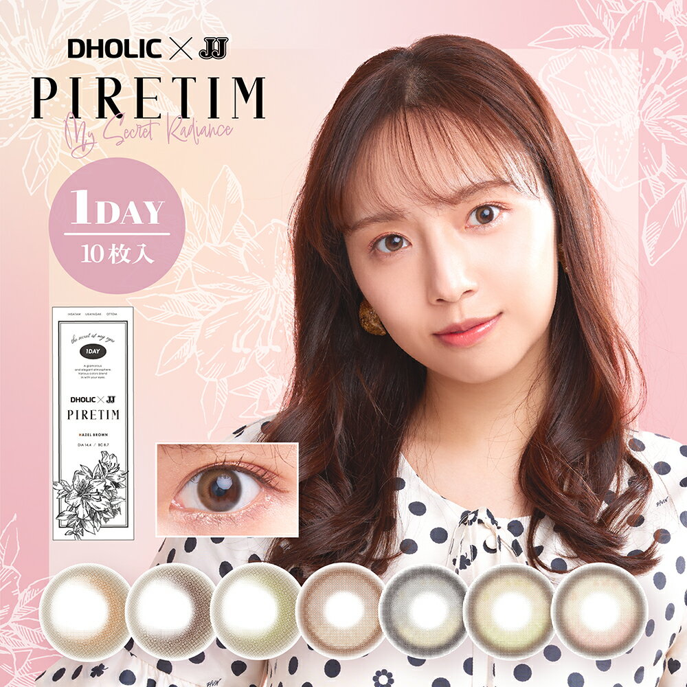 【 2箱セット 】 カラコン PIRETIM ピレティム 1day 1箱10枚入り DHOLIC × JJ 新内眞衣 ワンデー 低含水レンズ 使い捨て 1日 カラーコンタクト コンタクト 大人かわいい ナチュラル