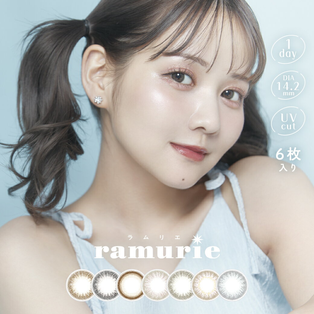 ramurie(ラムリエ) 佐藤ノア 1day (1箱6枚入り) UVカット DIA 14.2mm BC 8.6mm 着色直径 13.2mm 含水率 38.5%