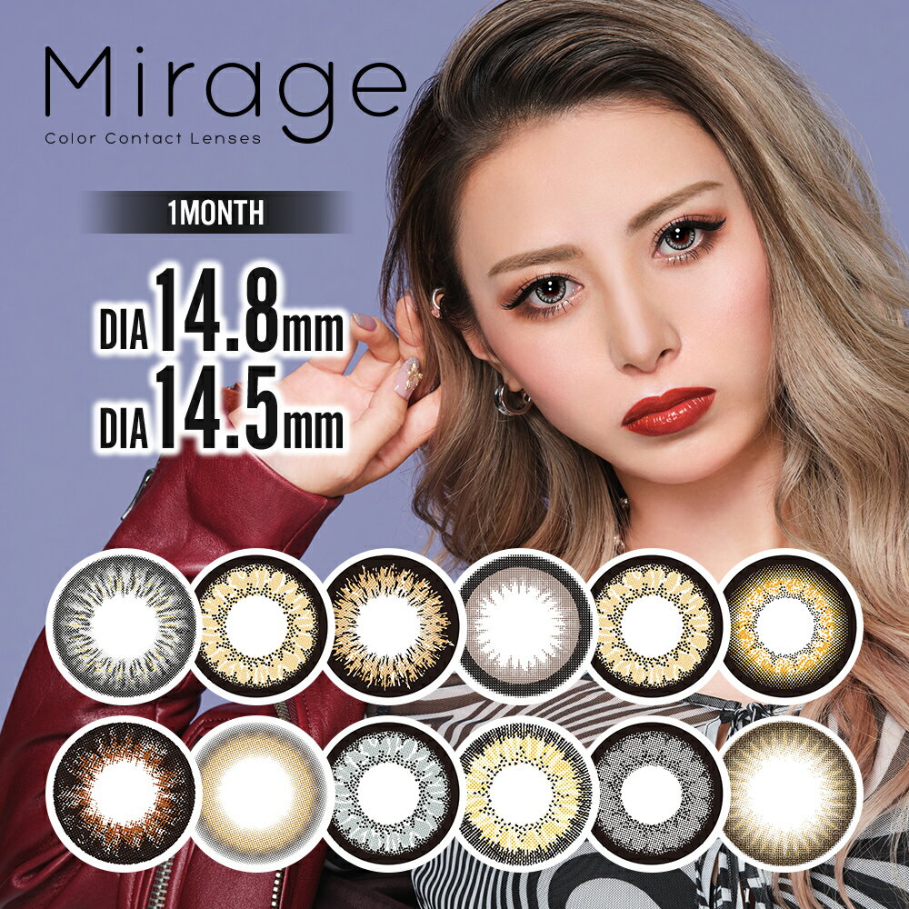  Mirage　ミラージュ　1ヶ月　マンスリー　全12色　カラコンMirage 度あり 度なし（1箱2枚）DIA（14.5mm/14.8mm）ゆきぽよ