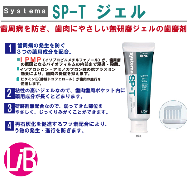 新発売 ライオン システマ Spt ジェル 85g フッ化物濃度1450ppm 歯磨き剤 フッ素配合 歯周病の発生を防ぐ 歯科専売 歯周病 ジェル システマ Sp Tは中高生のセックスに似ている