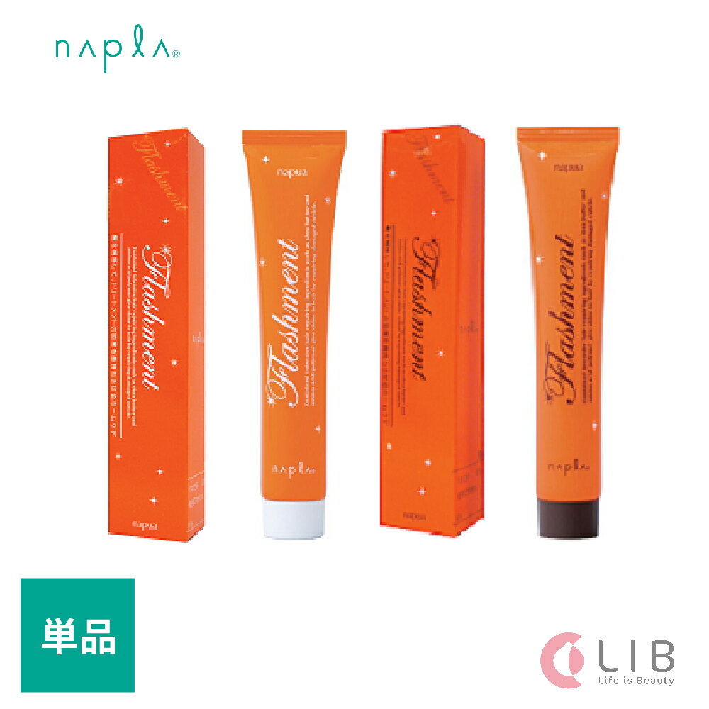 napla ナピュア フラッシュメント ヘアパック 50g 単品 スムース モイスチャー ナプラ 美髪 ホームケア 集中パック サロン専売品 しっとり ツヤ さらさら ふんわり napua FLASHMENT treatment