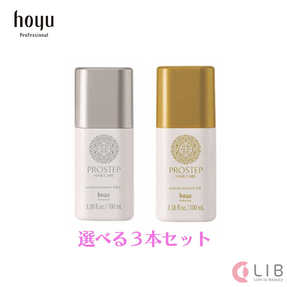 【送料無料】hoyu ホーユー プロステップ アウトバス ミルク / オイル 100ml 3本セット ヘアカラー ヘアケア ツヤ うるおい ハリ 頭皮..