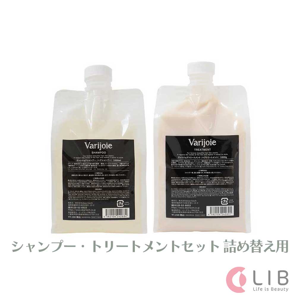 Varijoie / ヴァリジョア シャンプー 1000ml ・ トリートメント 1000g 選べるセット 詰め替え用 オイル サロン専売品 ヘアオイル 髪質改善 ホームケア プロ