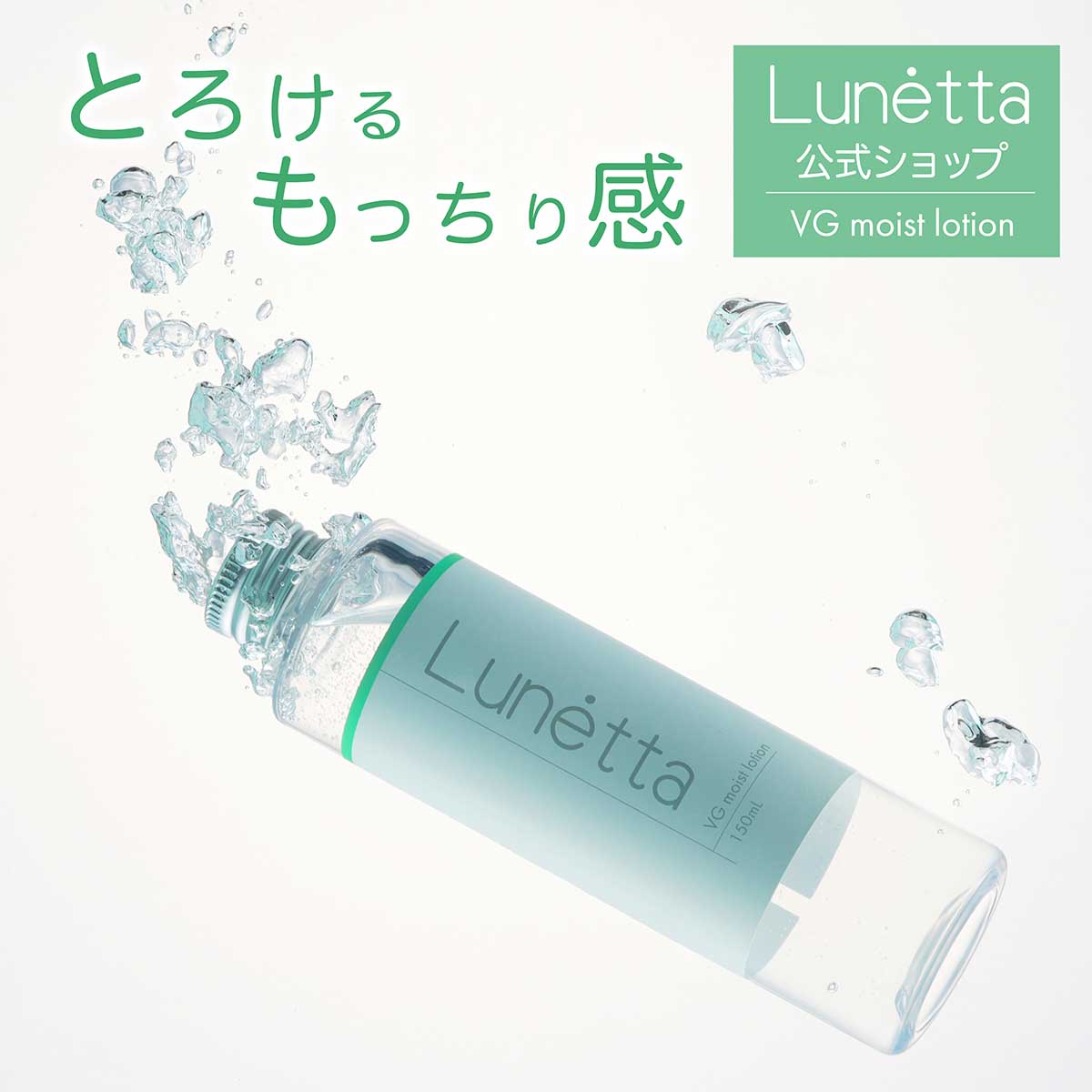 【公式】国産 ヴィーガンコスメ ルネッタ Lunetta VG ローション 150ml 化粧水 スキンケア ローション とろみ 植物由来 乾燥肌 敏感肌 海洋深層水 美肌ケア 幹細胞 sdgs 洗顔 併用 ダイスコラボ