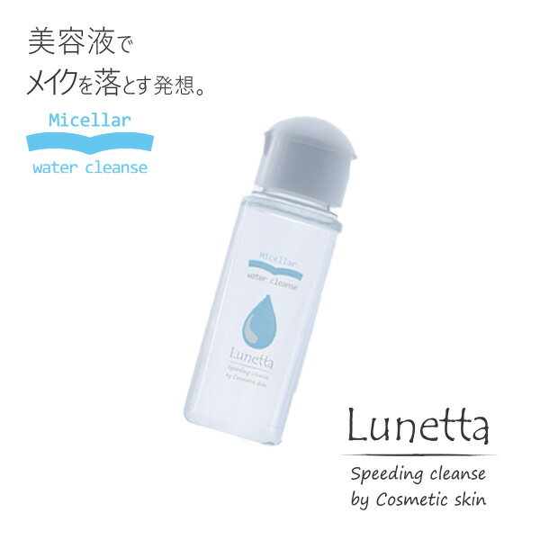 【公式】国産 micellar ミセラークレンジング ルネッタ スピーディングクレンジングセラム 50ml 洗い流し不要 メイク落とし 保湿 潤う スキンケア まつエク 水クレンジング ミセラー 簡単 コットン オイルフリー クレンジングウォーター お試し