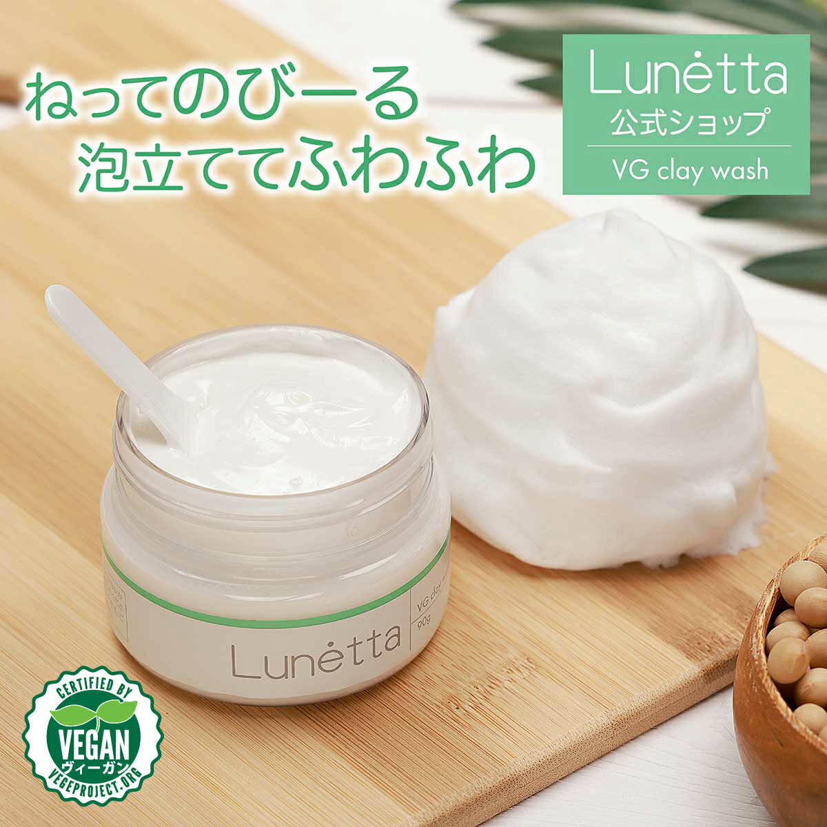 国産 ヴィーガンコスメ ルネッタ Lunetta VG クレイウォッシュ 90g 泥洗顔 スキンケア マシュマロ泡 濃密泡 植物由来 洗顔 たまご肌 のびる ペースト sdgs ビーガン ダイスコラボ ヴィーガン認証取得 50offcampaign