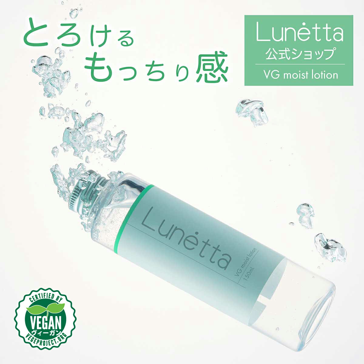 国産 ヴィーガンコスメ ルネッタ Lunetta VG ローション 150ml 化粧水 スキンケア ローション とろみ 植物由来 乾燥肌 敏感肌 海洋深層水 美肌ケア 幹細胞 sdgs 洗顔 併用 ヴィーガン認証取得 50offcampaign