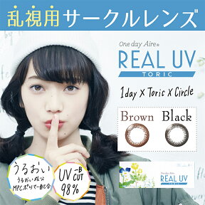 【メール便選択送料無料】乱視用 アイレ リアルトーリック 1箱10枚 oneday Aire REAL ナチュラル サークルレンズ 乱視用カラコン