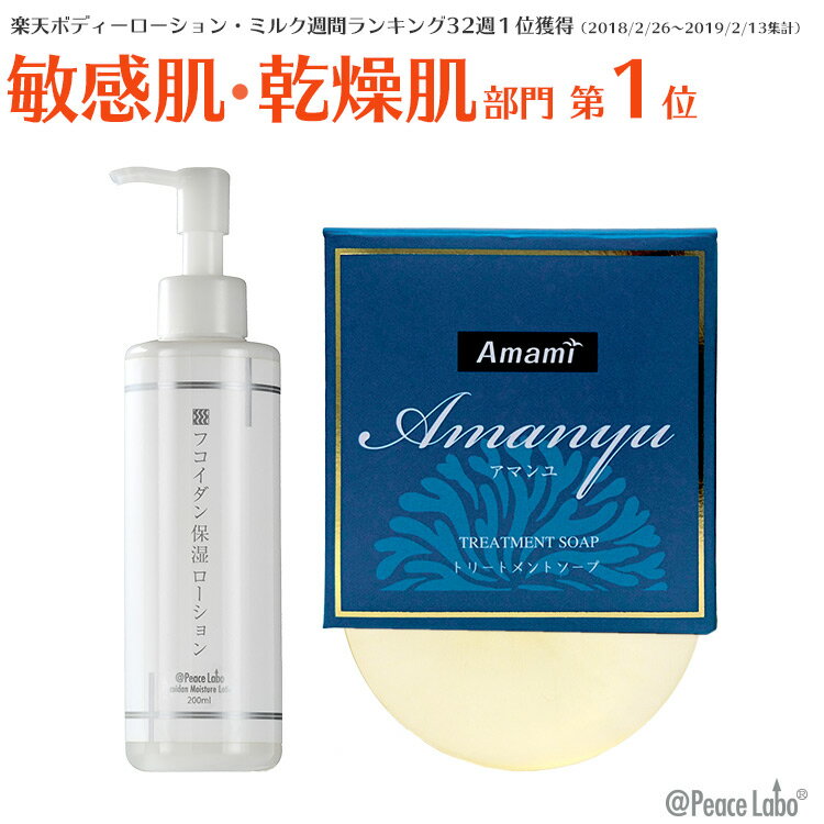 フコイダン保湿ローション 200mL ＆ Amanyuトリートメントソープ 100g セット 乾燥肌・敏感肌用 フコイダンお得セット アットピースラボ・アマンユ