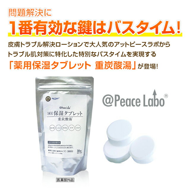 薬用入浴剤 ホットタブ 重炭酸湯 保湿 肌荒れ対策 16％OFF 薬用保湿タブレット 30錠 アットピースラボ フコイダン保湿ローション20ml プレゼント実施中 HotTab 30錠