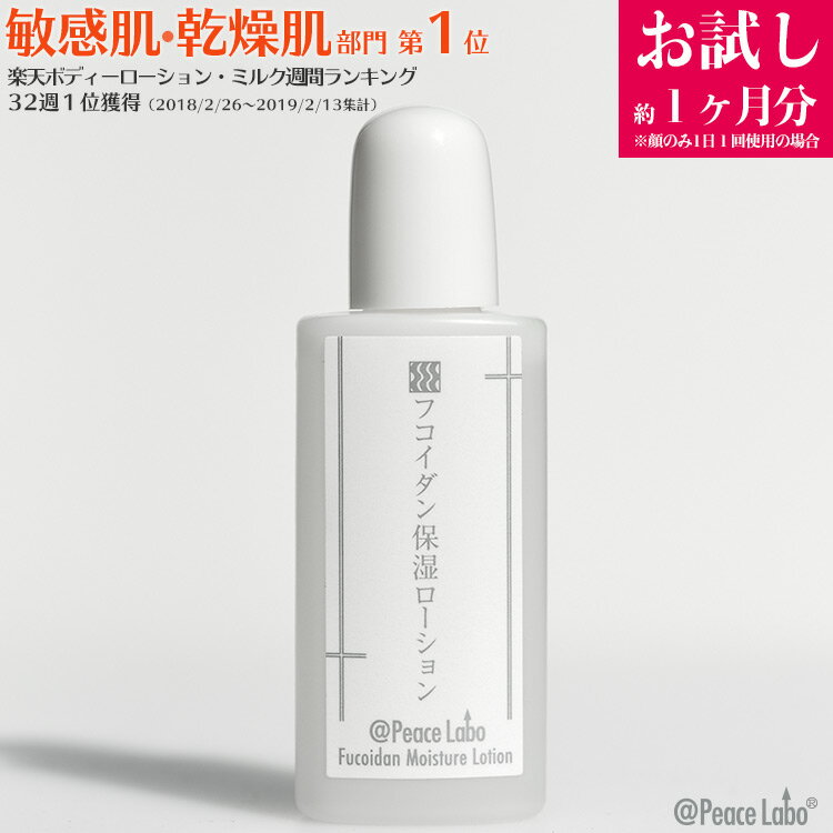 乾燥肌対策 フコイダン保湿ローション 20ml トライアルミニボトル 約1ヶ月分 トラブル肌 敏感肌 子ども 花粉 カサカサ ムズムズ 肌荒れ 化粧水 アットピースラボ 無添加 バリア スキンケアローション お試しサイズ