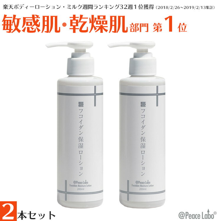 乾燥肌対策 フコイダン保湿ローション 200ml 2本セット トラブル肌 敏感肌 子ども 花粉 カサカサ ムズムズ 肌荒れ 化粧水 アットピースラボ 無添加 バリア スキンケアローション お得2本セット